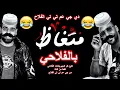 مهرجان متغاظ عارفك يلا مننا متغاظ بالفلاحي هتموت مالضحك 😂😂