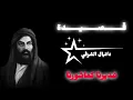 شيخ الغدير 2024 | دانيال الشرفي | غديرنا كعاشورنا 2 #عيد_الغدير