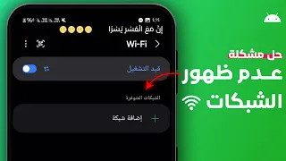 حل مشكلة عدم ظهور شبكات الواي فاي في الهاتف      دندنها