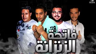 مهرجان فاتحه الزنزانه حمو بيكا L مودي امين L ميسو ميسرة L فيجو الدخلاوي البوم وقت YouTube 
