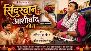 Sindoordaan Ashirwad Geet | Avinash jha Ghunghroo | सिंदूरदान आशीर्वाद गीत | Vivah Special Geet 2026