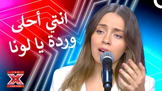 احيت ام كلثوم بصوتها العظيم اكس فاكتور الموسم 1 الحلقة 2 