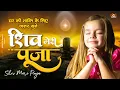 Download Lagu घर की शांति के लिए जरूर सुने | शिव मेरी पूजा - Shiv Meri Pooja | Shiv Baba Bhajan | Bk Songs 2023