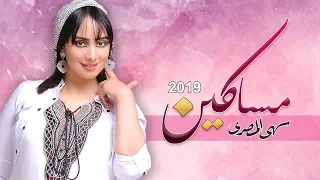 سهى المصري مساكين 2019 ريمكس جنوبي  سهى المصري مساكين 2019 ريمكس جنوبي