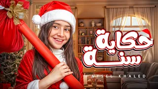 أيسل خالد   حكاية سنة                                      دندنها