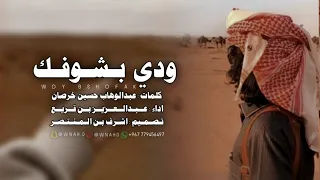 ودي بشوفك عبدالعزيز بن قريع حصريا 2023 