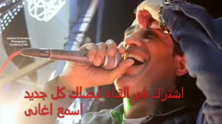 احمد شيبة      اغنية الي معاه ربنا ميهمهوش الناس دندنها