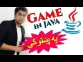 guessing game in java in pashto