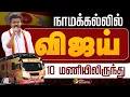Download Lagu TVK Vijay Entry Live 🔴 | TVK Vijay Campaign In Namakkal | Vijay Speech |  Tamilaga Vettri Kazhagam