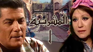 المشربية الحلقة 01 من 15 