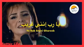يا رب انني غريب   الحياة الافضل   ترانيم زمان                                               دندنها