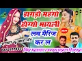 Download Lagu धुँवादार वायरल उछाटा सोंग👉झगड़ो महंगों होग्यो भायली लव मैरिज करल👉गायक भरतलाल रजमाणा\u0026हनुमान विजयपुरा💘💘