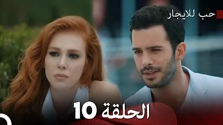 مسلسل حب للايجار الحلقة 10 دوبلاج عربي 