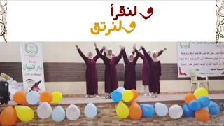 نشيد ولنقرأ ولنرتق   بدون موسيقى   بنات بنيات   دندنها