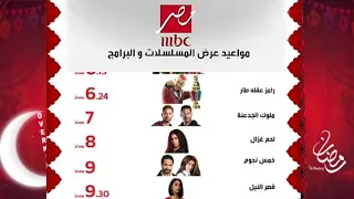 مواعيد عرض مسلسلات وبرامج قناه Mbc مصر طول شهر رمضان 2021 