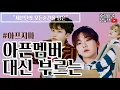 Download Lagu [세븐틴] 아픈 멤버들 대신 부르는 멤버들