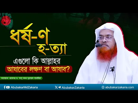 ধর্ষ-ণ হ-ত্যা এগুলো কি আল্লাহর আযাবের লক্ষণ বা আযাব? প্রফেসর ড. আবু বকর মুহাম্মাদ যাকারিয়া