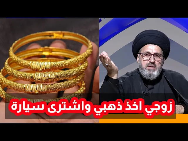 ⁣متصلة زوجي اخذ ذهبي واشترى سيارة والان لا يعطيني مصرف / سيد رشيد الحسيني