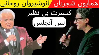 کنسرت همایون شجریان و انوشیروان روحانی در لس آنجلس Homayoun Shajarian And Anoushiravan Rohani 