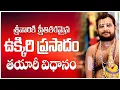 MAKING OF UKKIRAI PRASADAM ||ఉక్కిరి ప్రసాదం తయారీ విధానం|| #devotional #srivaridasudu #templestyle 