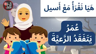 سلسلة هيا نقرأ مع أسيل عمر يتفقد الرعية أحب لغتي للصف الرابع الفصل الدراسي 1 الجزء 2 