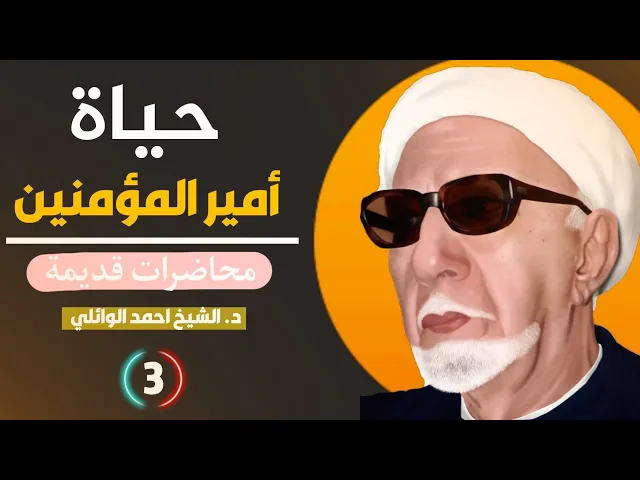 ⁣حياة امير المؤمنين || محاضرات قديمة ||د. الشيخ احمد الوائلي (رحمهُ الله)