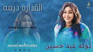 توته عيد حسين القداره ديمه New 2023 جديد الحفلات السودانية 2023 