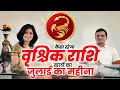 Download Lagu #वृश्चिक #राशिफल #july #2025 |#Monthly #Predictions for #scorpio #astrology #paisa #jyotishupay #yt
