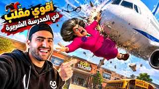 خليت طيارة✈️تخبط المدرسة الشريرة!😂