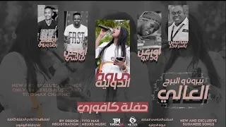 مروة الدولية بيروت والبرج العالي أداء جميل جدا اغاني سودانيه 2022  مروة الدولية بيروت والبرج العالي أداء جميل جدا اغاني سودانيه 2022