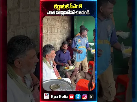 కర్ణాటక సీఎం కి ఎంత సింప్లిసిటీనో చూడండి | Karanataka Cm simplicity | DK Siva kumar | Congress