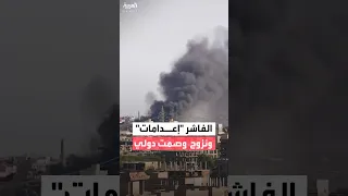 إعدامات ميدانية ونزوح جماعي في الفاشر بعد سيطرة قوات الدعم السريع وسط صمت دولي 