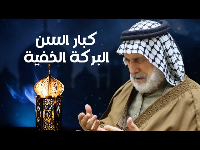 ⁣كبار السن البركة الخفية | الشيخ هيثم الرماحي