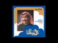 عبد الله الرويشد - اتبع قلبي