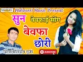 Lagu रिकॉर्ड तोड़ सोंग √ सुन बेवफा छोरी √ Bewafaai Song √ Sun Bewafa Chori √ Singer Sitaram Gurjar