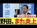 Lagu 【大丈夫？】野田代表、「責任取る」発言もネット上でツッコミ続出ww