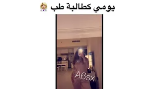 يومي كطالبة طب فيديو تيك توك Tiktok Video Tiktok Trend 