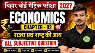 Class 10th Economics Ch-2 राज्य एवं राष्ट्र की आय vvi Subjective Question | BSEB 10th economics ch 2
