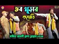 Download Lagu ভব খুঁড়ার কমেডি 2025 !! Shikari Taniya stage program !! Purulia Song new 