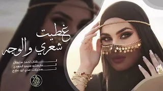غطيت شعري والوجه   احمد سليمان   ترند التيك توك       دندنها