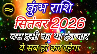 कुंभ राशि सितंबर 2026 में "ये सब हो कर रहेगा" Kumbh Rashi Rashifal September Aquarius Horoscope