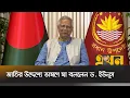 'হাদির উপর হামলা বাংলাদেশের অস্তিত্বের উপর আঘাত' | Dr. Yunus | Chef Adviser | Ekhon TV