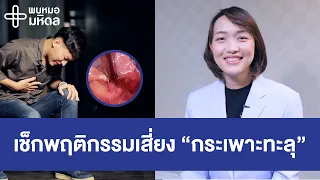 ทำไมการใช้ยาแก้ปวดถึงเป็นปัจจัยเสี่ยงของกระเพาะอาหารทะลุ