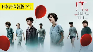 映画 IT イット THE END 日本語吹替版予告 2019年11月1日 金 公開 