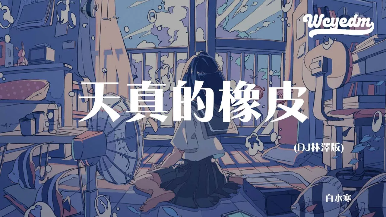 白水寒 - 天真的橡皮(DJ林泽版)「人生呐 能不能放过我这一次」【動態歌詞/pīn yīn gē cí】#白水寒 #天真的橡皮 #動態歌詞 白水寒 - 天真的橡皮(DJ林泽版)「人生呐 能不能放过我这一次」【動態歌詞/pīn yīn gē cí】#白水寒 #天真的橡皮 #動態歌詞