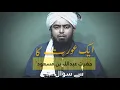 Download Lagu Ek Aurat ka Hazrat Abdullah IBN Masood (رضی ‌اللہ ‌عنہ) Se Sawal..??? by Engineer Muhammad Ali Mirza