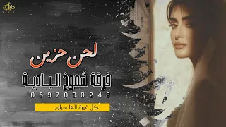 لحن حزين    كل غيبة الها سبايب    فرقة شموخ البادية      دندنها