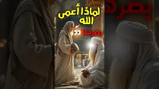 لماذا أعمى الله بصرها عن النبي ﷺ قصة زوجة أبو لهب التي ذكرها القرآن بـ حم الة الحطب سر صادم 