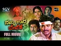 Download Lagu Namma Oora Devathe ನಮ್ಮ ಊರ ದೇವತೆ - Kannada Full Movie | Bharathi, Charanraj, Vinod Alva, Bhavya