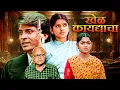 Download Lagu खेळ कायद्याचा ( Khel Qaydyacha ) | Marathi Dubbed New South Movie | Dhanya Ananya, Vijay Bharat